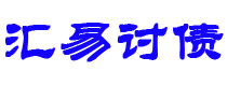 眉山债务追讨催收公司